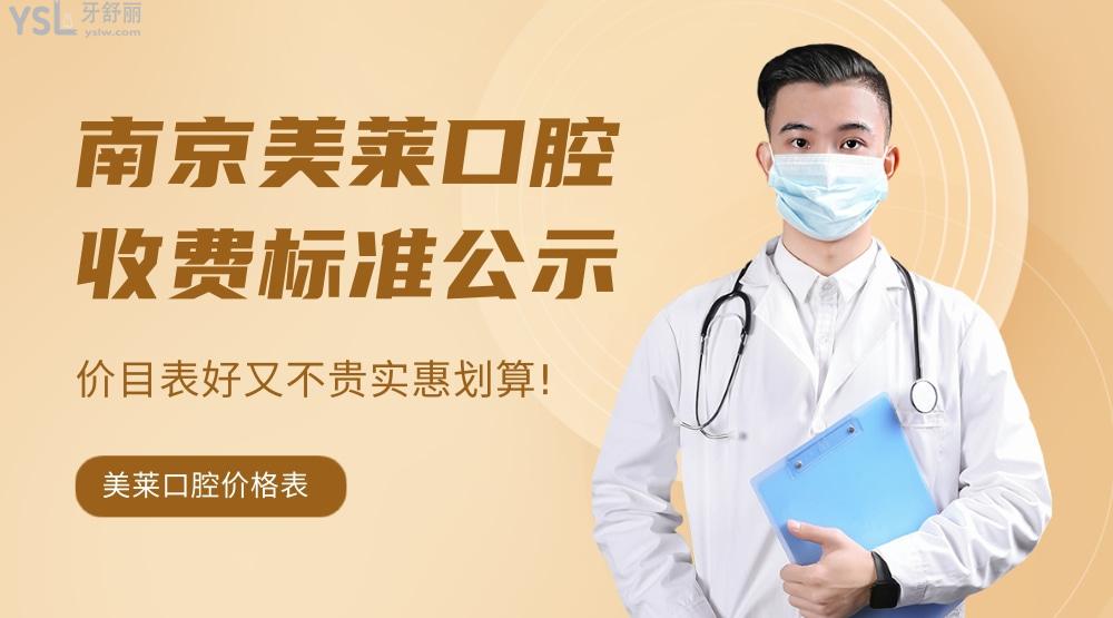 美莱口腔医院怎么样拟定收费标准的,南京市鼓楼区市民推荐矫正种植牙价目表实惠又好