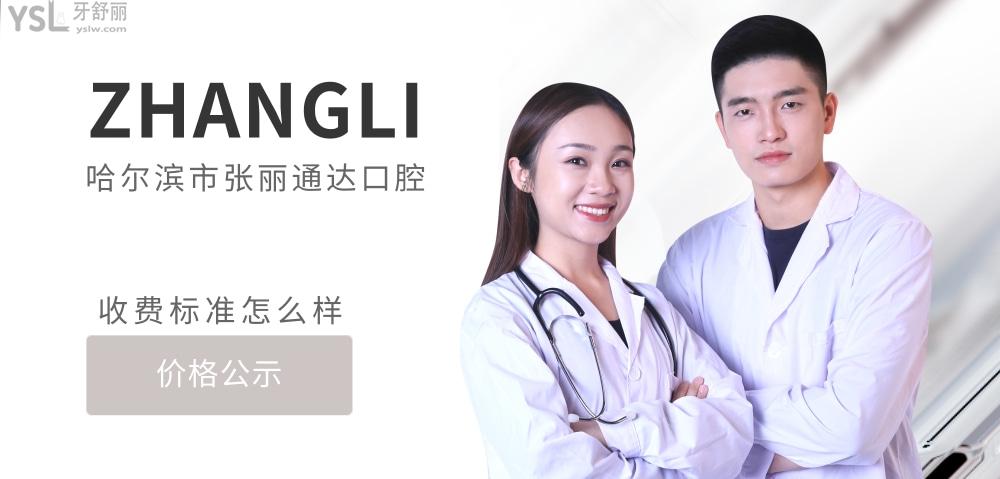 哈尔滨市南岗区张丽通达口腔门诊部官网询价收费标准怎么样,2022牙齿矫正/种植牙价目表公示好又可靠