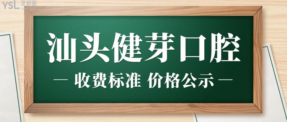 汕头健芽口腔门诊部怎么样制定收费标准的,新出炉的种植牙齿/矫正价目表好又划算