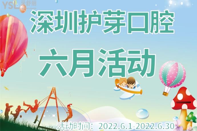 深圳护芽口腔六月活动