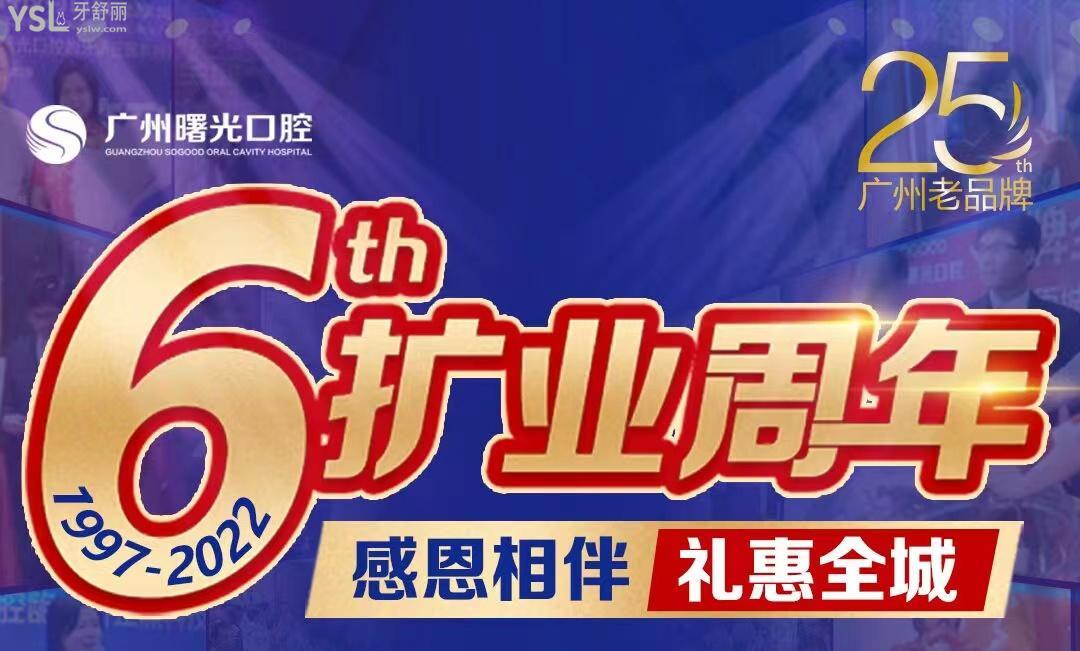 广州曙光口腔医院活动