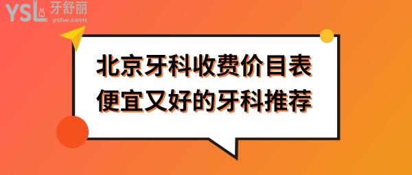 北京牙科医院价格表