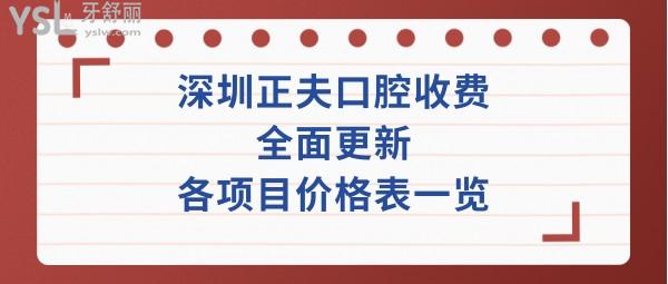 深圳正夫口腔收费标准