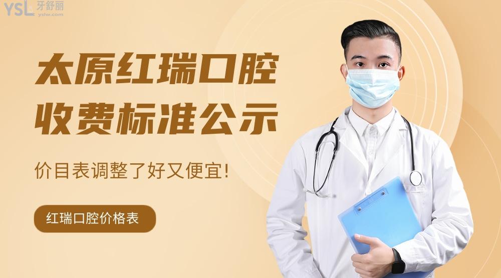 太原红瑞口腔医院收费标准怎么样?2022年的种植牙/牙齿矫正价目表调整了好又便宜!