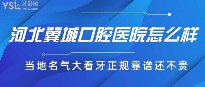 河北冀城口腔医院怎么样?当地名气大看牙正规靠谱还不贵!