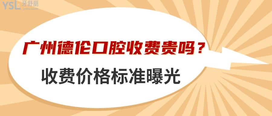 广州德伦口腔收费贵吗