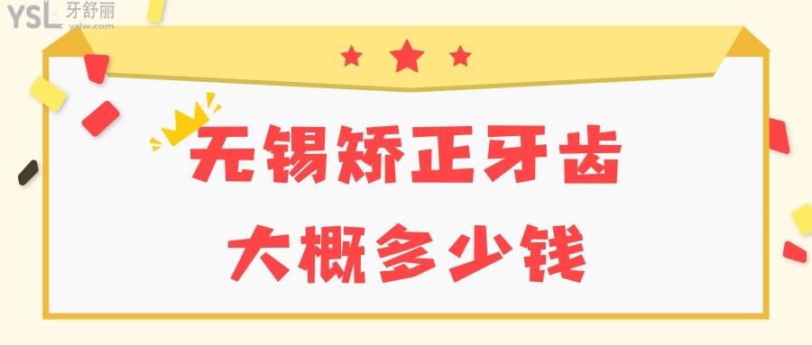 无锡矫正牙齿大概多少钱