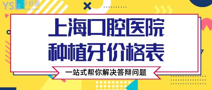 上海口腔医院种植牙价格表