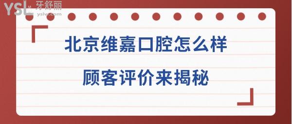 北京维嘉口腔医院怎么样