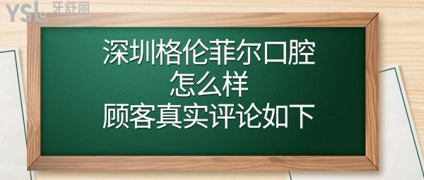 深圳格伦菲尔口腔门诊部怎么样