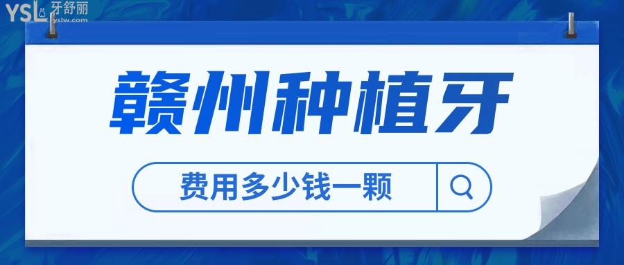 公布赣州种植牙多少钱一颗，以及赣州种牙好的医院