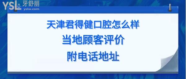 天津君得健口腔好不好正规靠谱吗