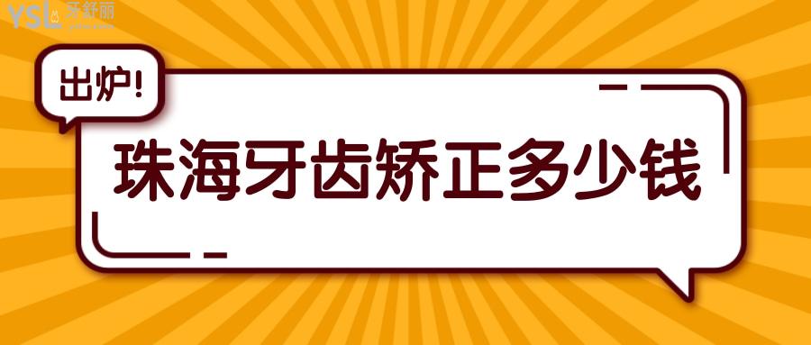 唠唠2022年珠海牙齿矫正一般价格多少钱,包括珠海正畸哪家医院好!