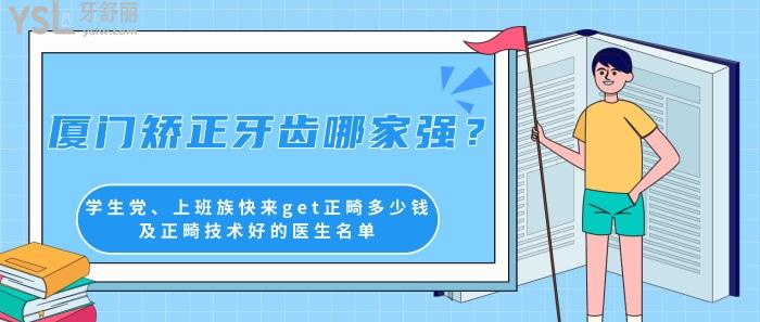 厦门矫正牙齿哪家强，厦门正畸多少钱，厦门正畸技术好的医生