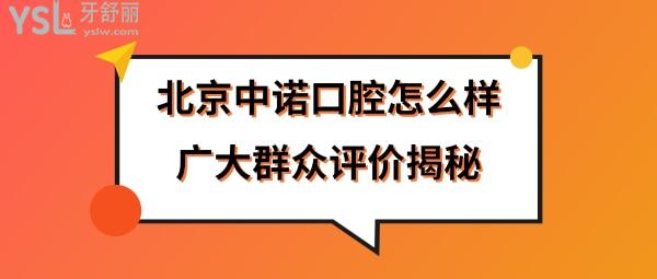 北京中诺口腔医院靠谱么