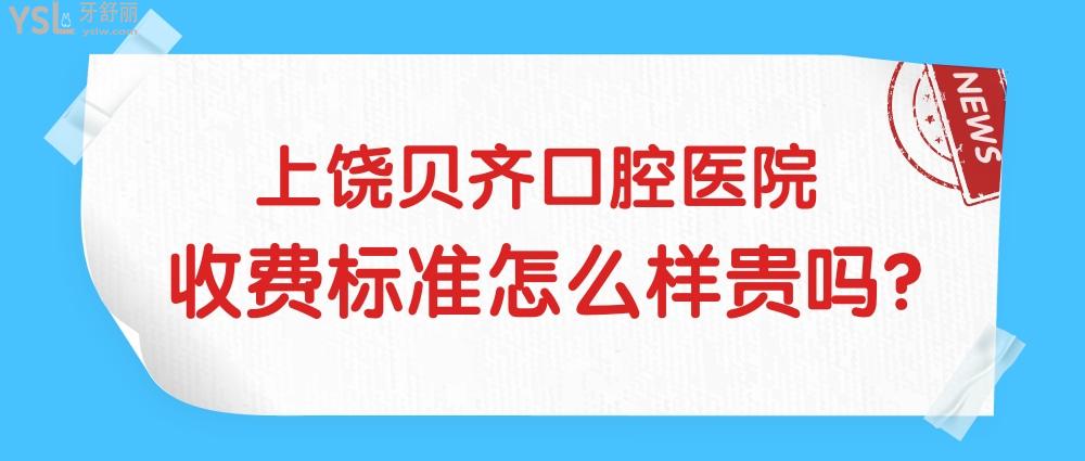 上饶贝齐口腔医院收费标准怎么样,矫正/种植牙价目表拿来了实惠又好!