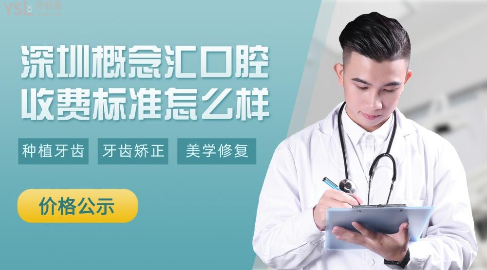 深圳概念汇口腔门诊部收费标准怎么样?手拿2022年的矫正/种植牙价目表便宜又好!