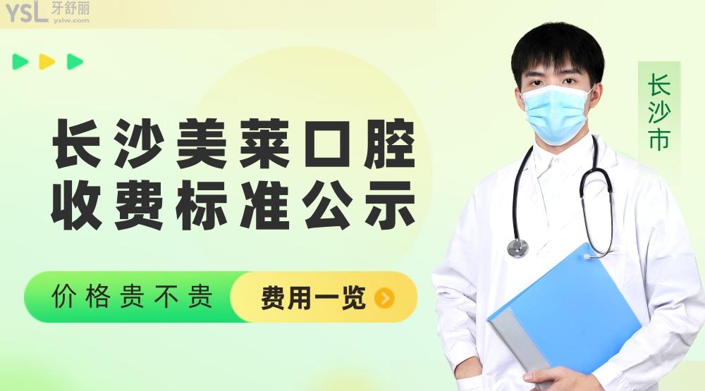 长沙美莱口腔医院怎么样拟定收费标准的?2022年种植牙/矫正价目表拿来了好实惠!