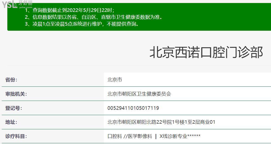 北京西诺口腔医院资质