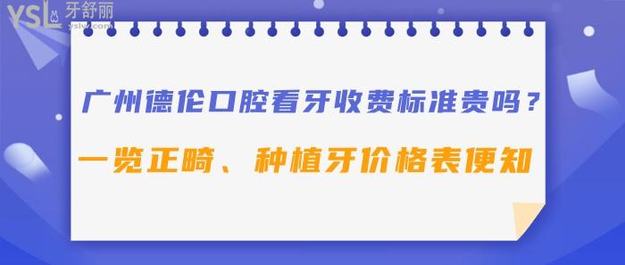广州德伦口腔看牙收费标准