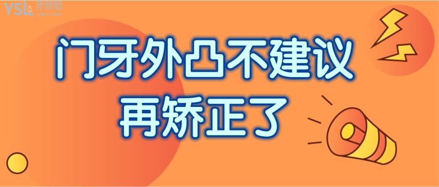 门牙外凸不建议再矫正了