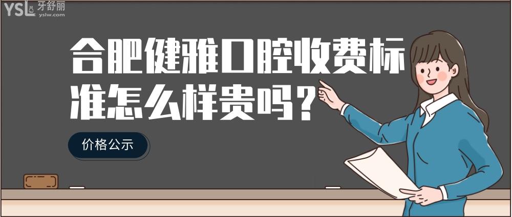 合肥健雅口腔门诊部怎么样拟订收费标准的,2022年种植牙矫正价目表更正好还不贵!