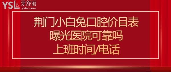 荆门小白兔口腔医院