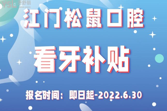 江门松鼠口腔看牙**