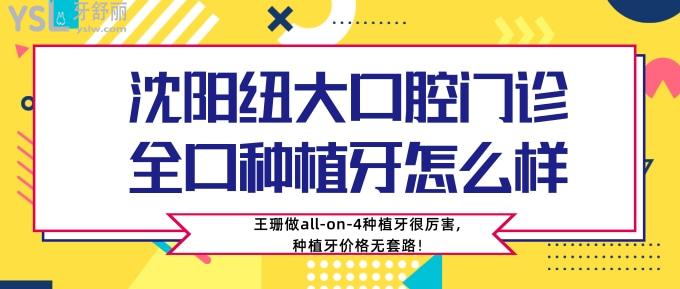 沈阳纽大口腔门诊全口种植牙怎么样