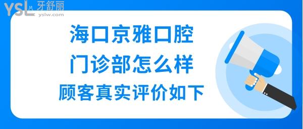 海口京雅口腔门诊部正规靠谱吗