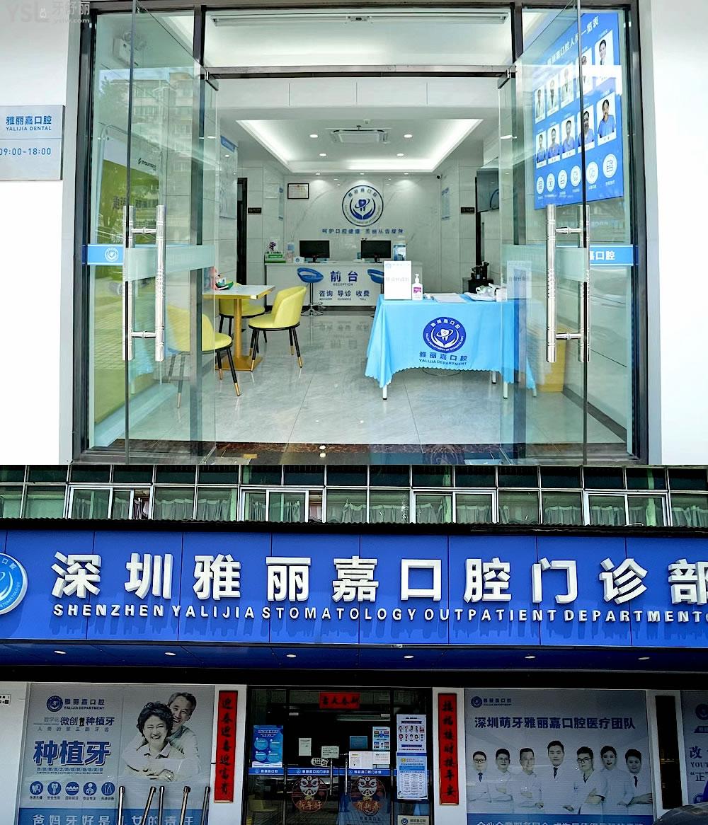 深圳雅丽嘉口腔门诊部收费标准怎么样,牙齿矫正/种植牙价目表更新技术好还不贵