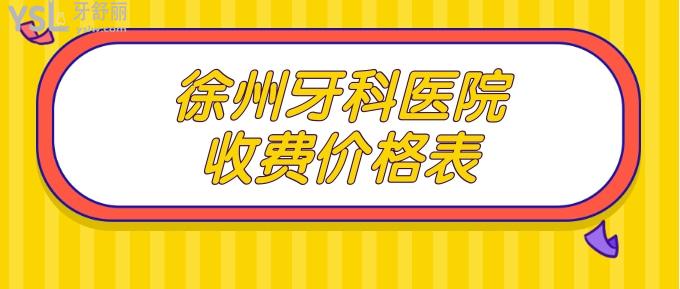 徐州牙科医院收费价格表