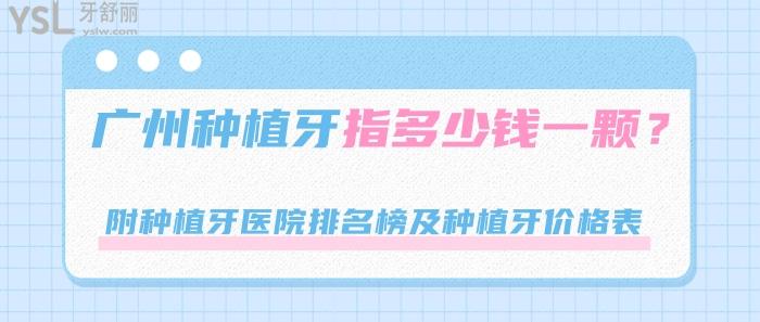 广州种植牙多少钱一颗