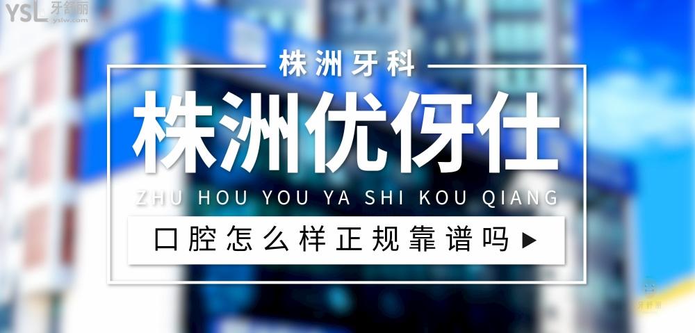 株洲优伢仕口腔医院正规靠谱吗_地址电话_视频_口碑好不好_收费标准_能用社保吗?(正规靠谱/株洲市天元区/口碑非常好/收费中等/能用社保)