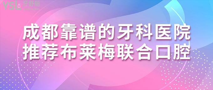 成都靠谱的牙科医院推荐布莱梅联合口腔:二级医院收费不贵!