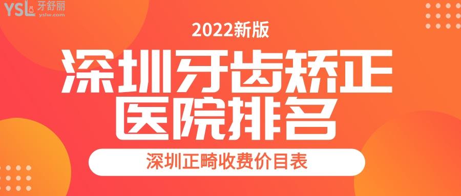 深圳牙齿矫正医院排名 正畸需要多少钱