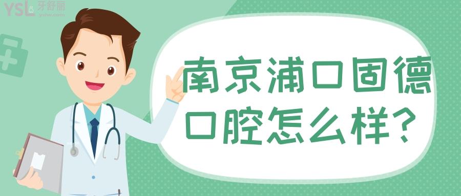 南京浦口牙科哪家好 南京浦口固德口腔正规便宜很靠谱