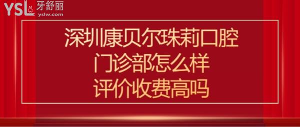 深圳康贝尔口腔怎么样