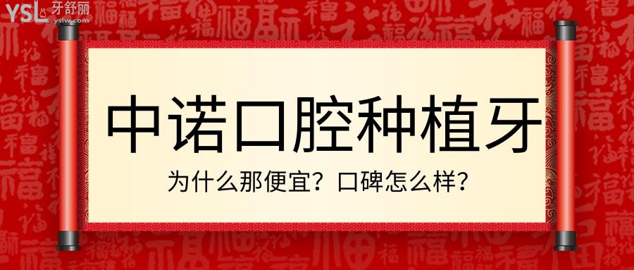 中诺口腔种植牙为什么便宜 中诺口腔医院价格表