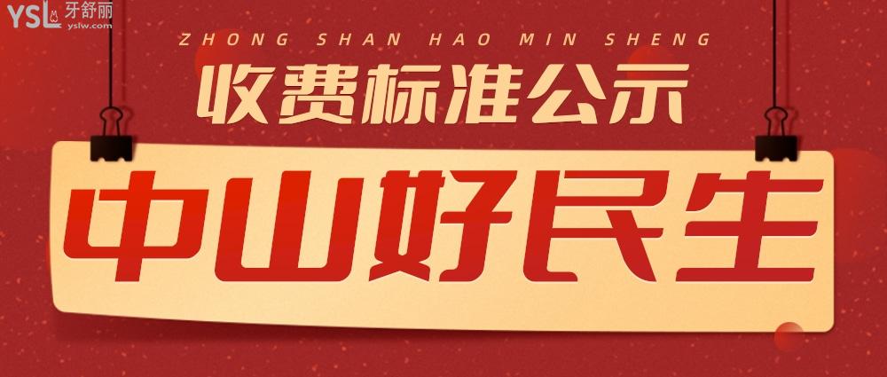 中山好民生口腔医院怎么样拟定收费标准,种牙价目表好还不贵
