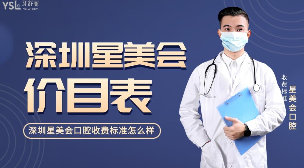 深圳星美会口腔门诊部收费标准怎么样,矫正价目表实惠又好