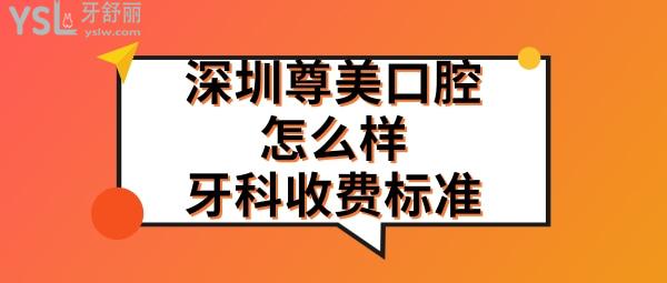 深圳尊美牙科怎么样