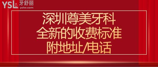 深圳尊美口腔价目表贵吗