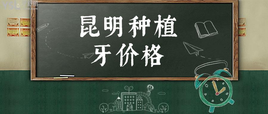 昆明种植牙价格