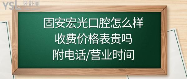 固安宏光口腔是正规的吗