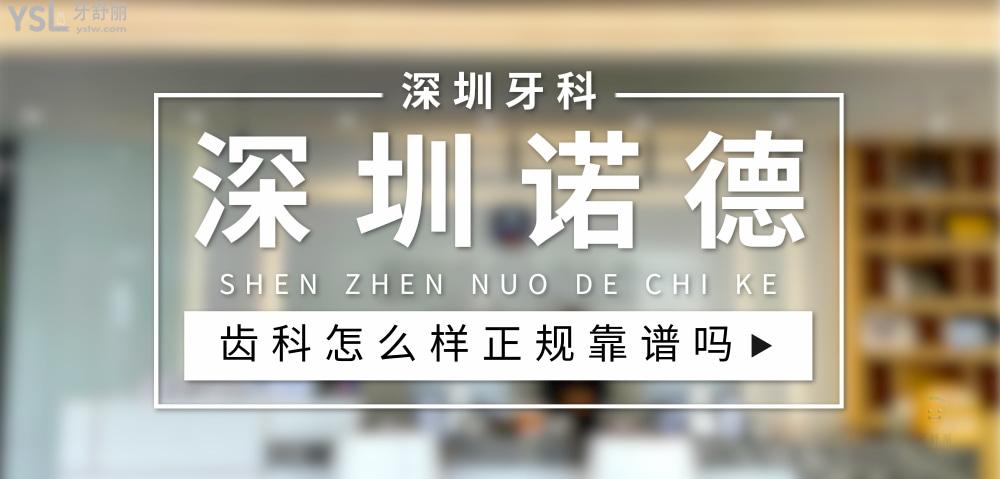 深圳诺德齿科正规靠谱吗_地址电话_视频_口碑好不好_收费标准_能用社保吗?(正规靠谱/深圳市福田区、罗湖区、南山区、宝安区、盐田区、龙华区、龙岗区/口碑非常好/收费中等/能用社保)