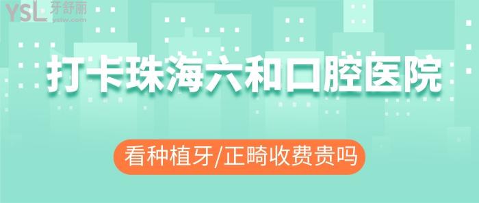 珠海六和口腔医院