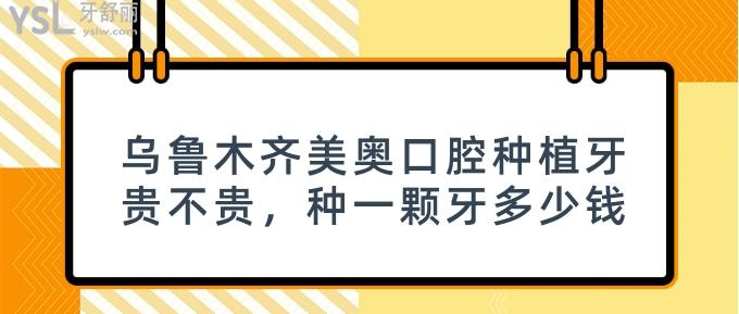 乌市种一颗牙多少钱