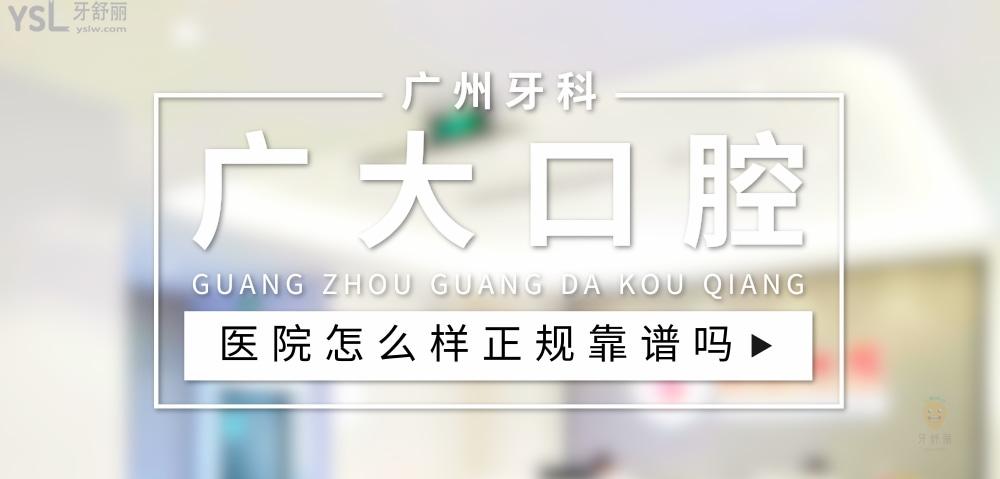 广大口腔医院正规靠谱吗_地址_视频_口碑好不好_收费标准_能用<span style=
