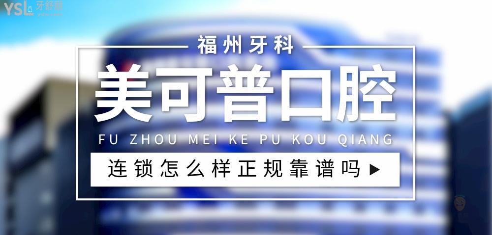 美可普口腔正规靠谱吗_地址电话_视频_口碑好不好_收费标准_能用社保吗?(正规靠谱/晋安区、鼓楼区、台江区、仓山区/口碑非常好/收费中等/能用社保)